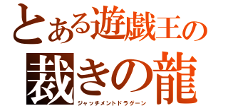 とある遊戯王の裁きの龍（ジャッチメントドラグーン）