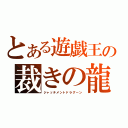 とある遊戯王の裁きの龍（ジャッチメントドラグーン）