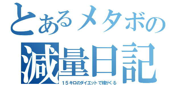 とあるメタボの減量日記（１５キロのダイエットで嫁がくる）