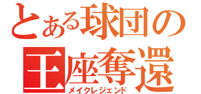 とある球団の王座奪還（メイクレジェンド）