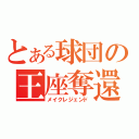 とある球団の王座奪還（メイクレジェンド）