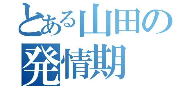 とある山田の発情期（）