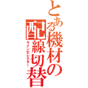 とある機材の配線切替（ラインセレクター）