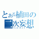 とある植田の二次妄想（ベッドダイブ）