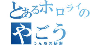 とあるホロライブのやごう（うんちの秘密）