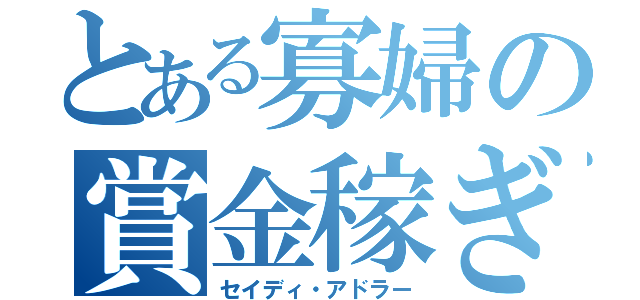 とある寡婦の賞金稼ぎ（セイディ・アドラー）