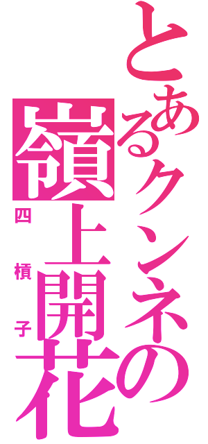 とあるクンネの嶺上開花（四槓子）