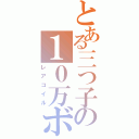 とある三つ子の１０万ボルト（レアコイル）