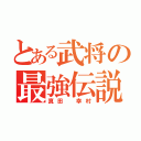 とある武将の最強伝説（真田　幸村）