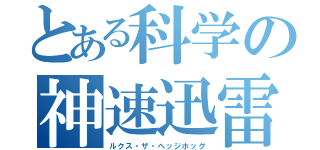 とある科学の神速迅雷（ルクス・ザ・ヘッジホッグ）