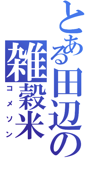 とある田辺の雑穀米（コメソン）