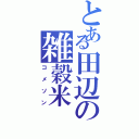 とある田辺の雑穀米（コメソン）