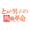 とある男子の熱血革命（インデックス）