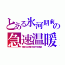 とある氷河期前の急速温暖（南極氷床の調査で繰返す地球気候）