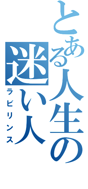 とある人生の迷い人（ラビリンス）