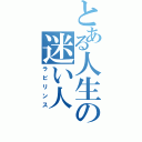 とある人生の迷い人（ラビリンス）