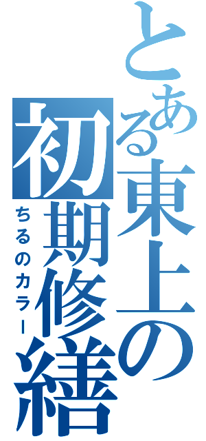 とある東上の初期修繕（ちるのカラー）