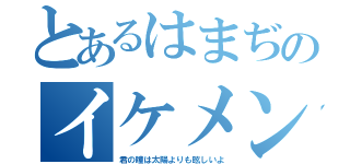 とあるはまぢのイケメン日記（君の瞳は太陽よりも眩しいよ）