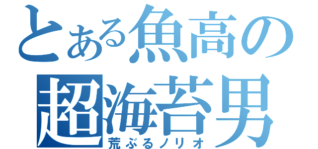 とある魚高の超海苔男（荒ぶるノリオ）