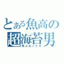 とある魚高の超海苔男（荒ぶるノリオ）