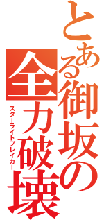 とある御坂の全力破壊（スターライトブレイカー）