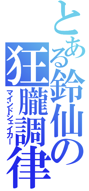 とある鈴仙の狂朧調律（マインドシェイカー）