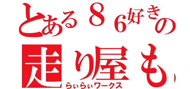 とある８６好きのの走り屋もどき（らぃらぃワークス）