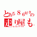 とある８６好きのの走り屋もどき（らぃらぃワークス）