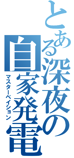 とある深夜の自家発電（マスターベイション）