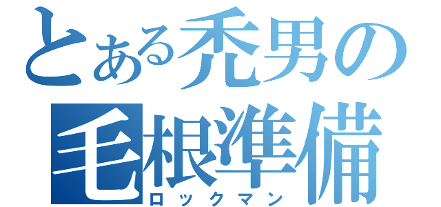 とある禿男の毛根準備（ロックマン）