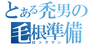 とある禿男の毛根準備（ロックマン）