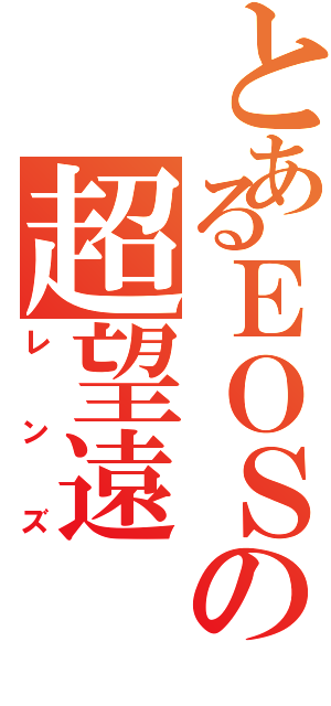 とあるＥＯＳの超望遠（レンズ）