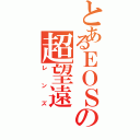 とあるＥＯＳの超望遠（レンズ）