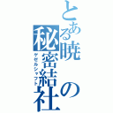 とある暁の秘密結社（ゲゼルシャフト）