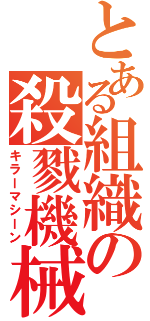 とある組織の殺戮機械（キラーマシーン）