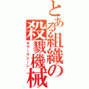 とある組織の殺戮機械（キラーマシーン）