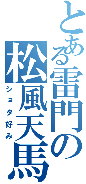 とある雷門の松風天馬（ショタ好み）