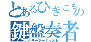 とあるひきこもりの鍵盤奏者（キーボーディスト）