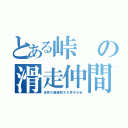 とある峠の滑走仲間（世界の藤巻耕太を見守る会）