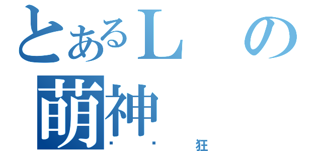 とあるＬの萌神（垒图狂）