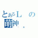 とあるＬの萌神（垒图狂）