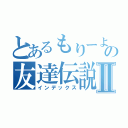 とあるもりーよの友達伝説Ⅱ（インデックス）