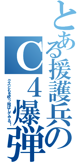 とある援護兵のＣ４爆弾Ⅱ（クズどもを吹っ飛ばしてやる！）