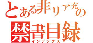 とある非リア充の禁書目録（インデックス）