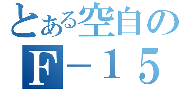 とある空自のＦ－１５Ｊ（）