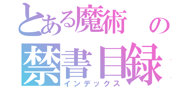 とある魔術　の禁書目録（インデックス）