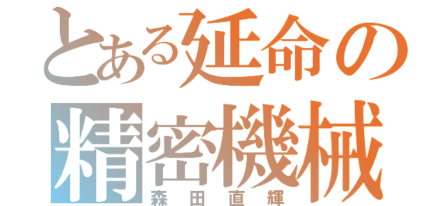 とある延命の精密機械（森田直輝）