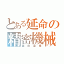 とある延命の精密機械（森田直輝）