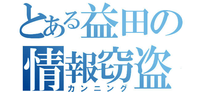 とある益田の情報窃盗（カンニング）