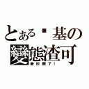 とある搞基の變態渣可（最討厭了！）